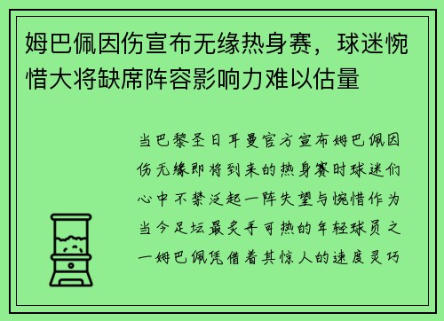 姆巴佩因伤宣布无缘热身赛，球迷惋惜大将缺席阵容影响力难以估量