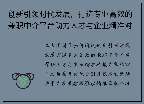 创新引领时代发展，打造专业高效的兼职中介平台助力人才与企业精准对接