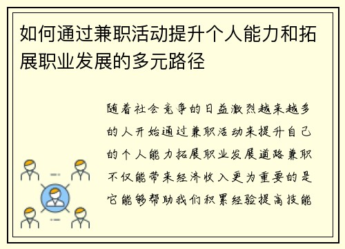 如何通过兼职活动提升个人能力和拓展职业发展的多元路径