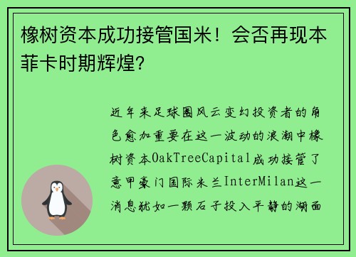 橡树资本成功接管国米！会否再现本菲卡时期辉煌？
