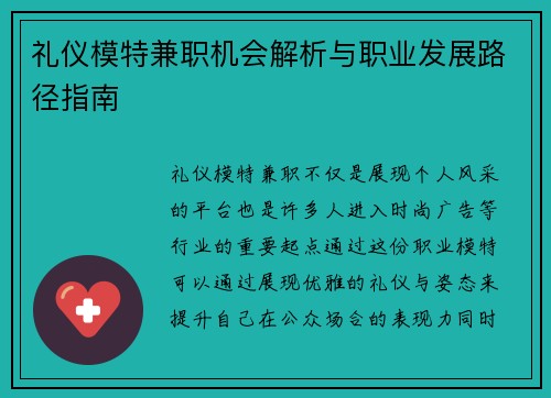 礼仪模特兼职机会解析与职业发展路径指南