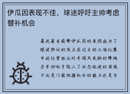 伊瓜因表现不佳，球迷呼吁主帅考虑替补机会