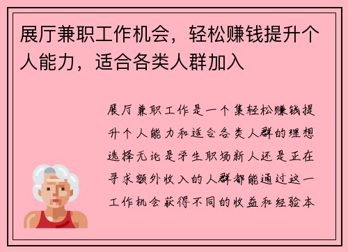 展厅兼职工作机会，轻松赚钱提升个人能力，适合各类人群加入