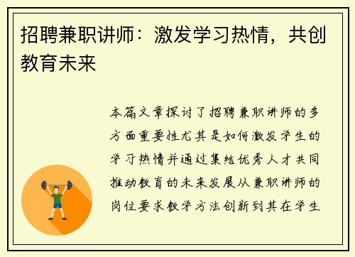 招聘兼职讲师：激发学习热情，共创教育未来