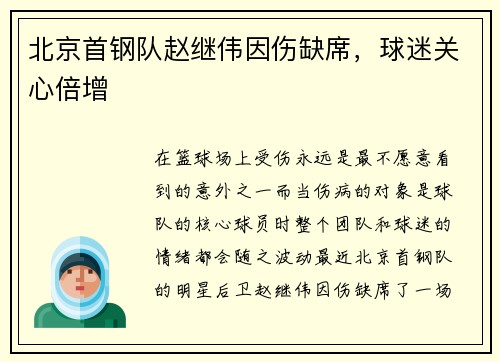 北京首钢队赵继伟因伤缺席，球迷关心倍增
