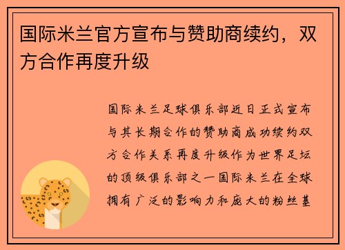 国际米兰官方宣布与赞助商续约，双方合作再度升级