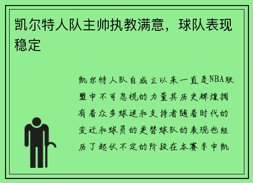 凯尔特人队主帅执教满意，球队表现稳定