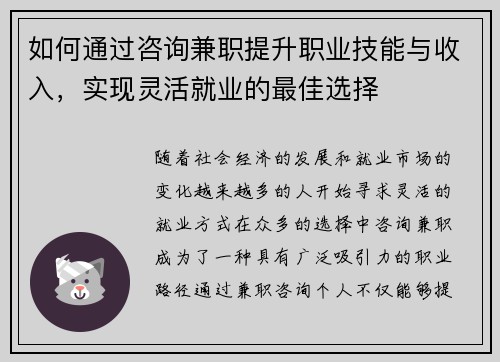 如何通过咨询兼职提升职业技能与收入，实现灵活就业的最佳选择