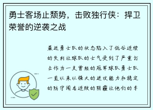 勇士客场止颓势，击败独行侠：捍卫荣誉的逆袭之战