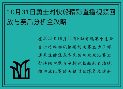 10月31日勇士对快船精彩直播视频回放与赛后分析全攻略