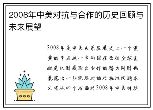 2008年中美对抗与合作的历史回顾与未来展望