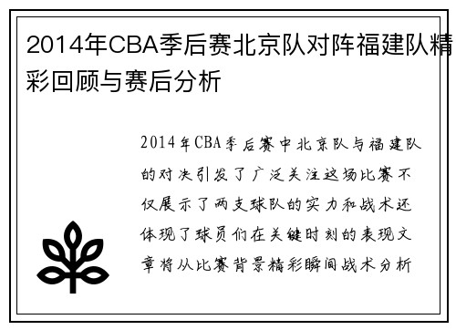 2014年CBA季后赛北京队对阵福建队精彩回顾与赛后分析