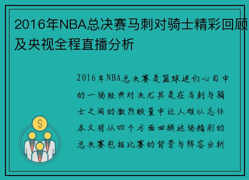 2016年NBA总决赛马刺对骑士精彩回顾及央视全程直播分析