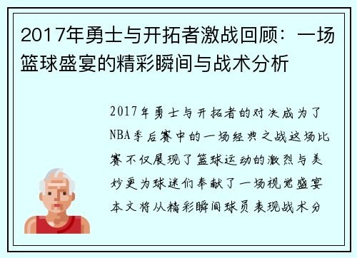 2017年勇士与开拓者激战回顾：一场篮球盛宴的精彩瞬间与战术分析