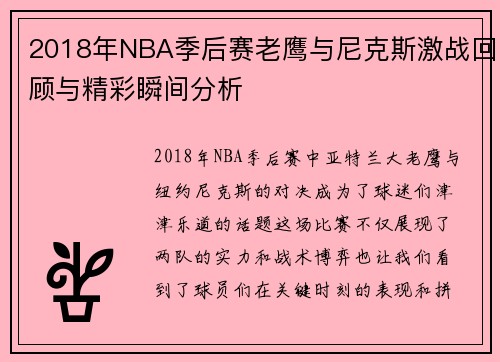 2018年NBA季后赛老鹰与尼克斯激战回顾与精彩瞬间分析