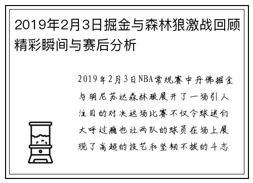 2019年2月3日掘金与森林狼激战回顾精彩瞬间与赛后分析