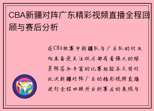 CBA新疆对阵广东精彩视频直播全程回顾与赛后分析