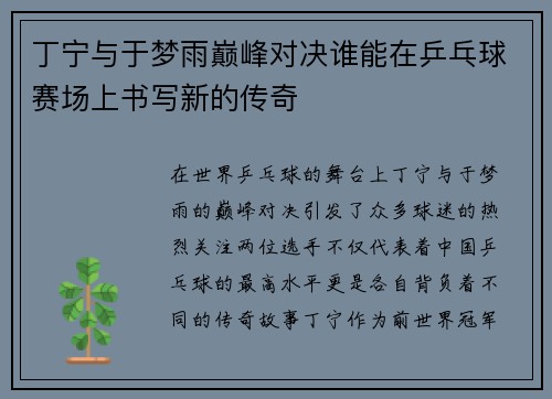 丁宁与于梦雨巅峰对决谁能在乒乓球赛场上书写新的传奇