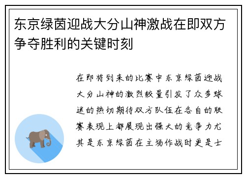 东京绿茵迎战大分山神激战在即双方争夺胜利的关键时刻