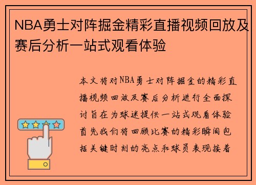 NBA勇士对阵掘金精彩直播视频回放及赛后分析一站式观看体验