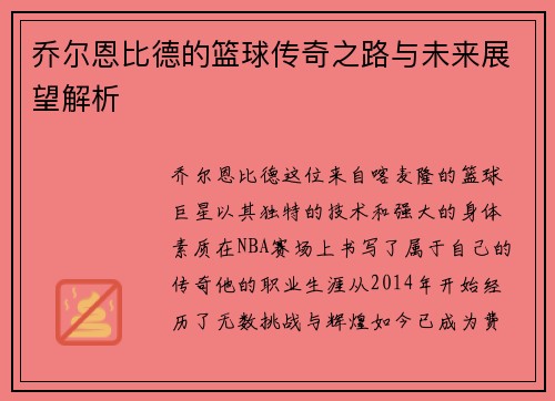 乔尔恩比德的篮球传奇之路与未来展望解析