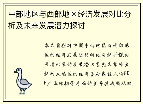 中部地区与西部地区经济发展对比分析及未来发展潜力探讨