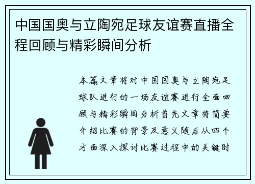 中国国奥与立陶宛足球友谊赛直播全程回顾与精彩瞬间分析