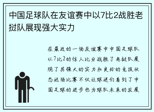 中国足球队在友谊赛中以7比2战胜老挝队展现强大实力