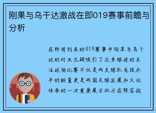 刚果与乌干达激战在即019赛事前瞻与分析