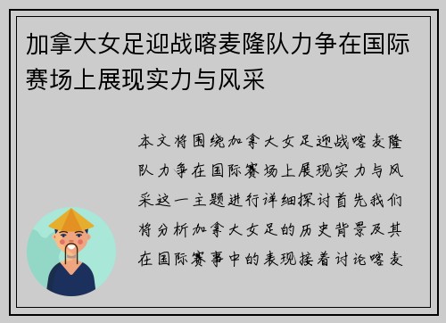 加拿大女足迎战喀麦隆队力争在国际赛场上展现实力与风采