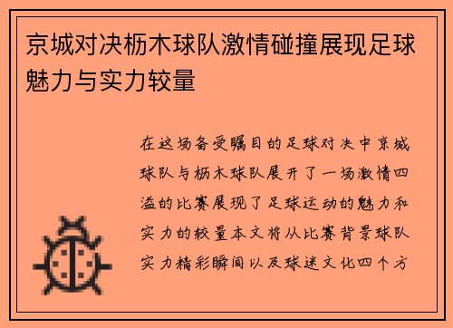京城对决枥木球队激情碰撞展现足球魅力与实力较量