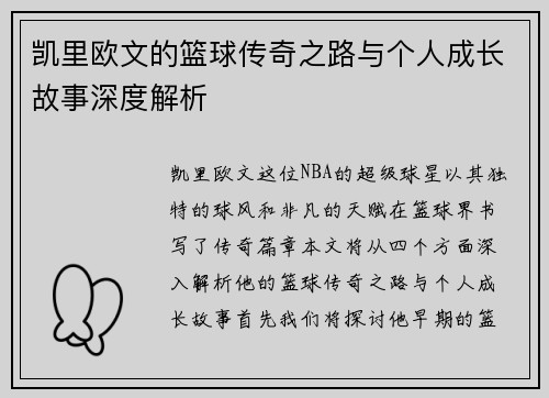 凯里欧文的篮球传奇之路与个人成长故事深度解析