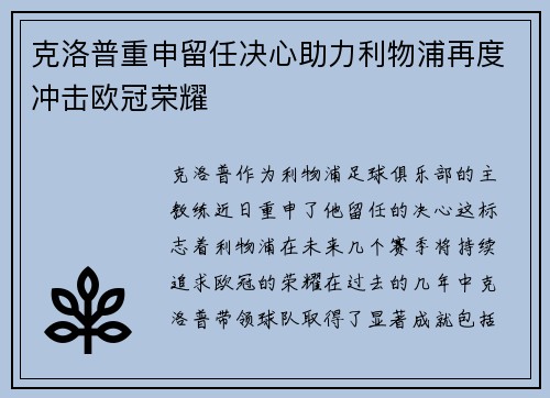 克洛普重申留任决心助力利物浦再度冲击欧冠荣耀