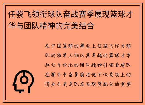任骏飞领衔球队奋战赛季展现篮球才华与团队精神的完美结合