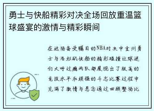 勇士与快船精彩对决全场回放重温篮球盛宴的激情与精彩瞬间