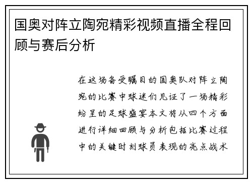 国奥对阵立陶宛精彩视频直播全程回顾与赛后分析