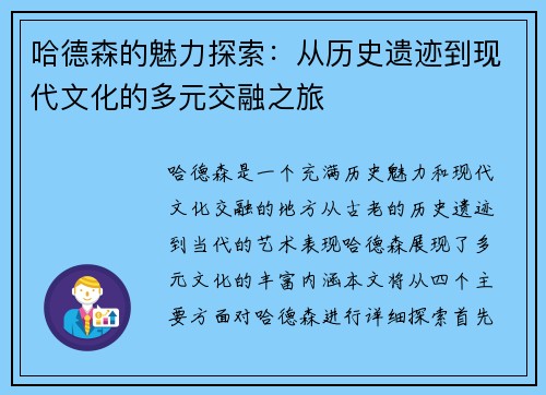 哈德森的魅力探索：从历史遗迹到现代文化的多元交融之旅
