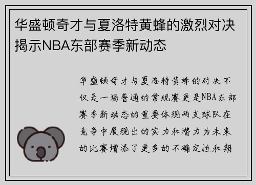 华盛顿奇才与夏洛特黄蜂的激烈对决揭示NBA东部赛季新动态