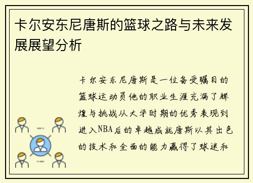 卡尔安东尼唐斯的篮球之路与未来发展展望分析