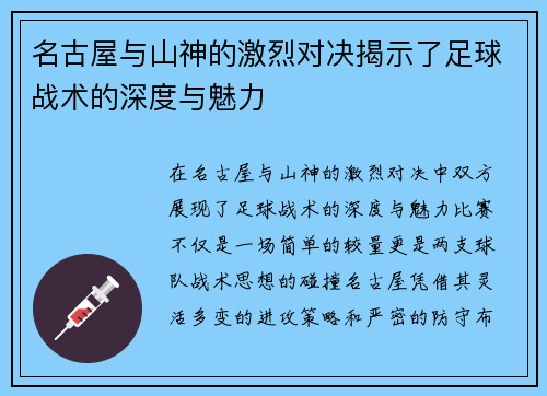 名古屋与山神的激烈对决揭示了足球战术的深度与魅力