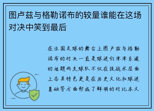 图卢兹与格勒诺布的较量谁能在这场对决中笑到最后