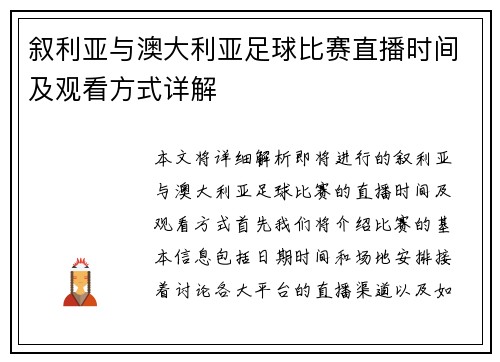 叙利亚与澳大利亚足球比赛直播时间及观看方式详解
