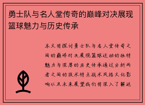 勇士队与名人堂传奇的巅峰对决展现篮球魅力与历史传承