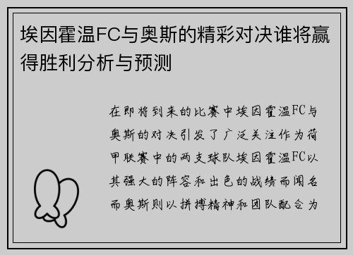 埃因霍温FC与奥斯的精彩对决谁将赢得胜利分析与预测