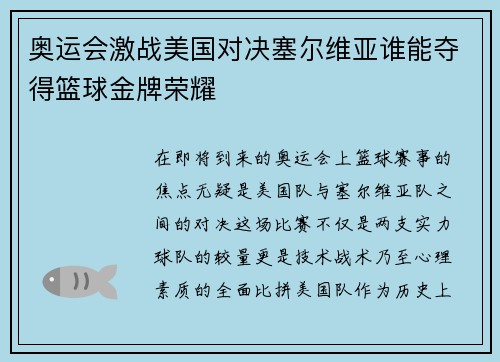 奥运会激战美国对决塞尔维亚谁能夺得篮球金牌荣耀