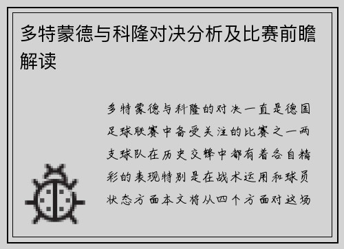 多特蒙德与科隆对决分析及比赛前瞻解读