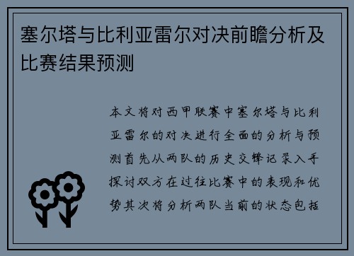 塞尔塔与比利亚雷尔对决前瞻分析及比赛结果预测