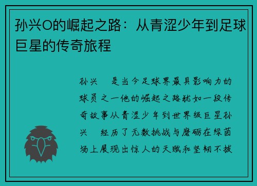 孙兴O的崛起之路：从青涩少年到足球巨星的传奇旅程