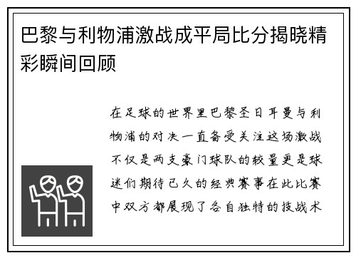 巴黎与利物浦激战成平局比分揭晓精彩瞬间回顾