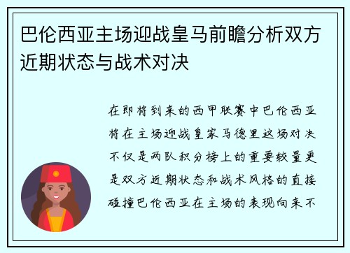 巴伦西亚主场迎战皇马前瞻分析双方近期状态与战术对决